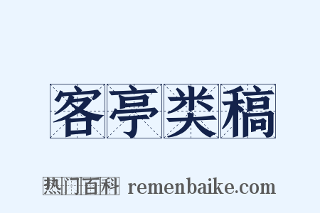 客亭类稿是什么意思的图片